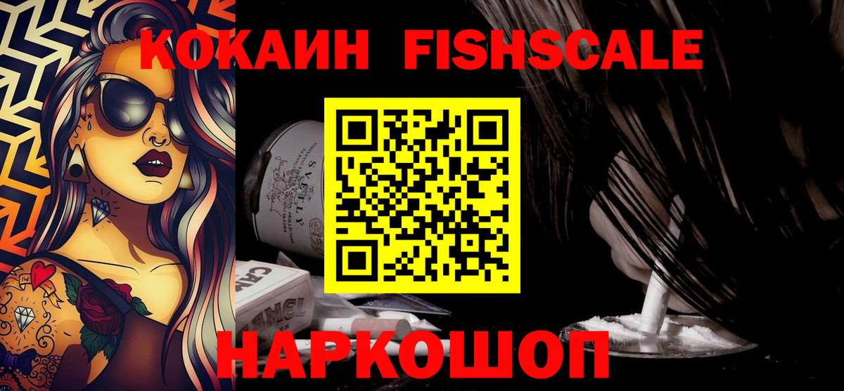 Кокаин FishScale Алейск
