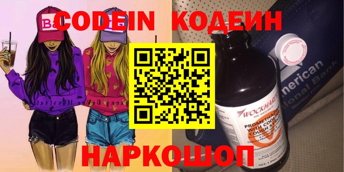 Codein напиток Lean (лин)  Кодеин Purple Drank  Вход с VPN  Алейск 